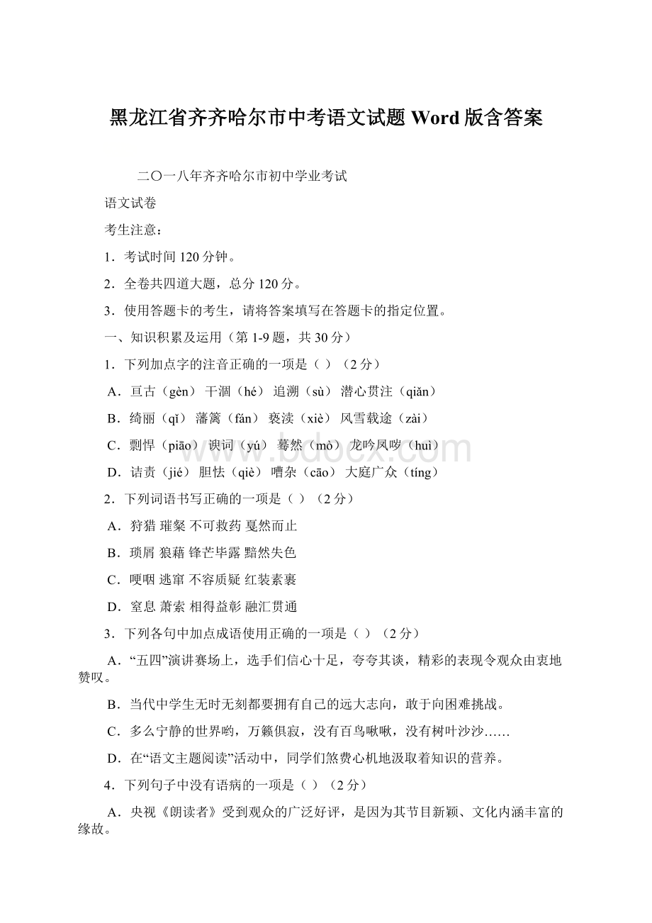 黑龙江省齐齐哈尔市中考语文试题Word版含答案.docx_第1页