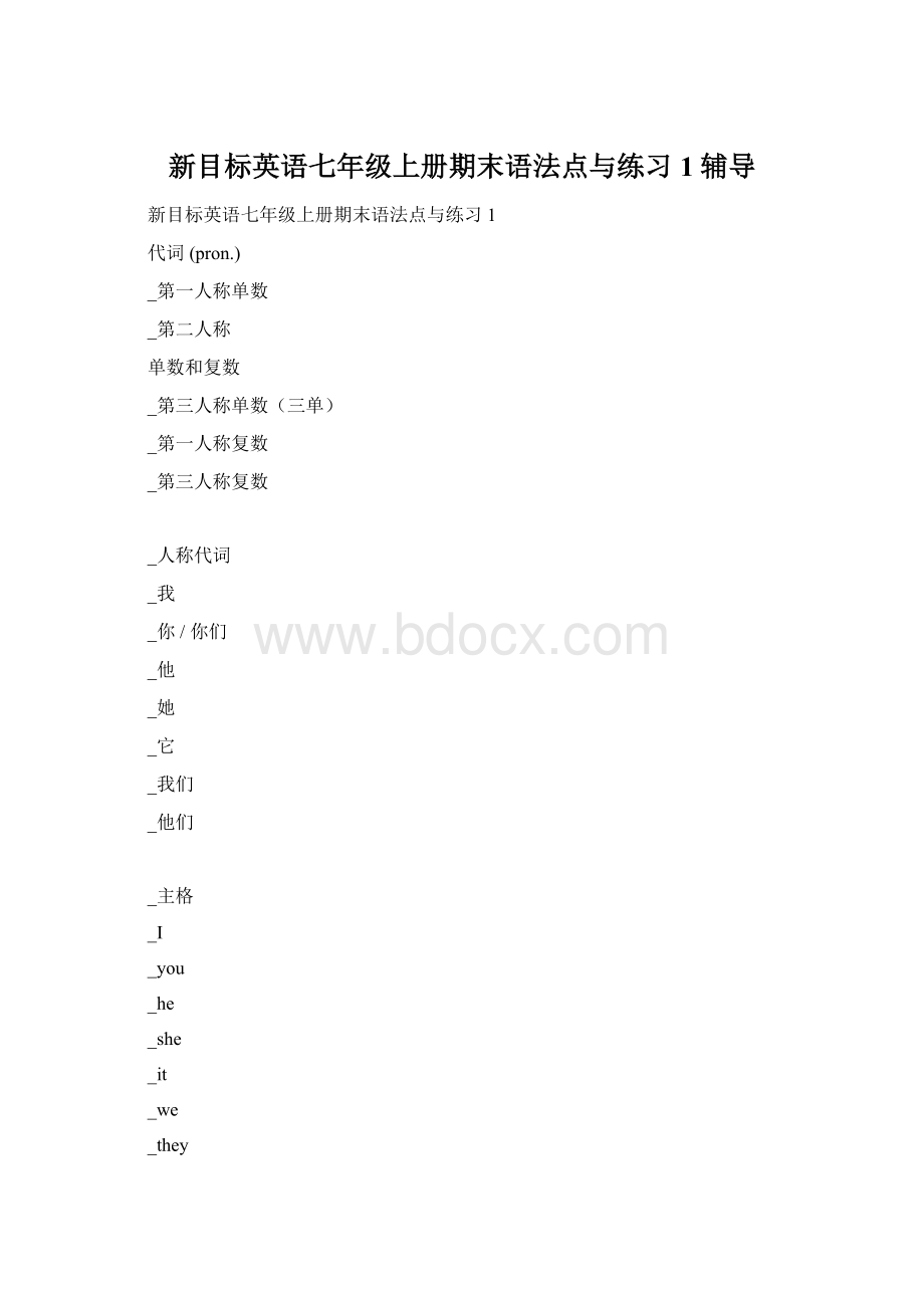 新目标英语七年级上册期末语法点与练习1辅导.docx_第1页