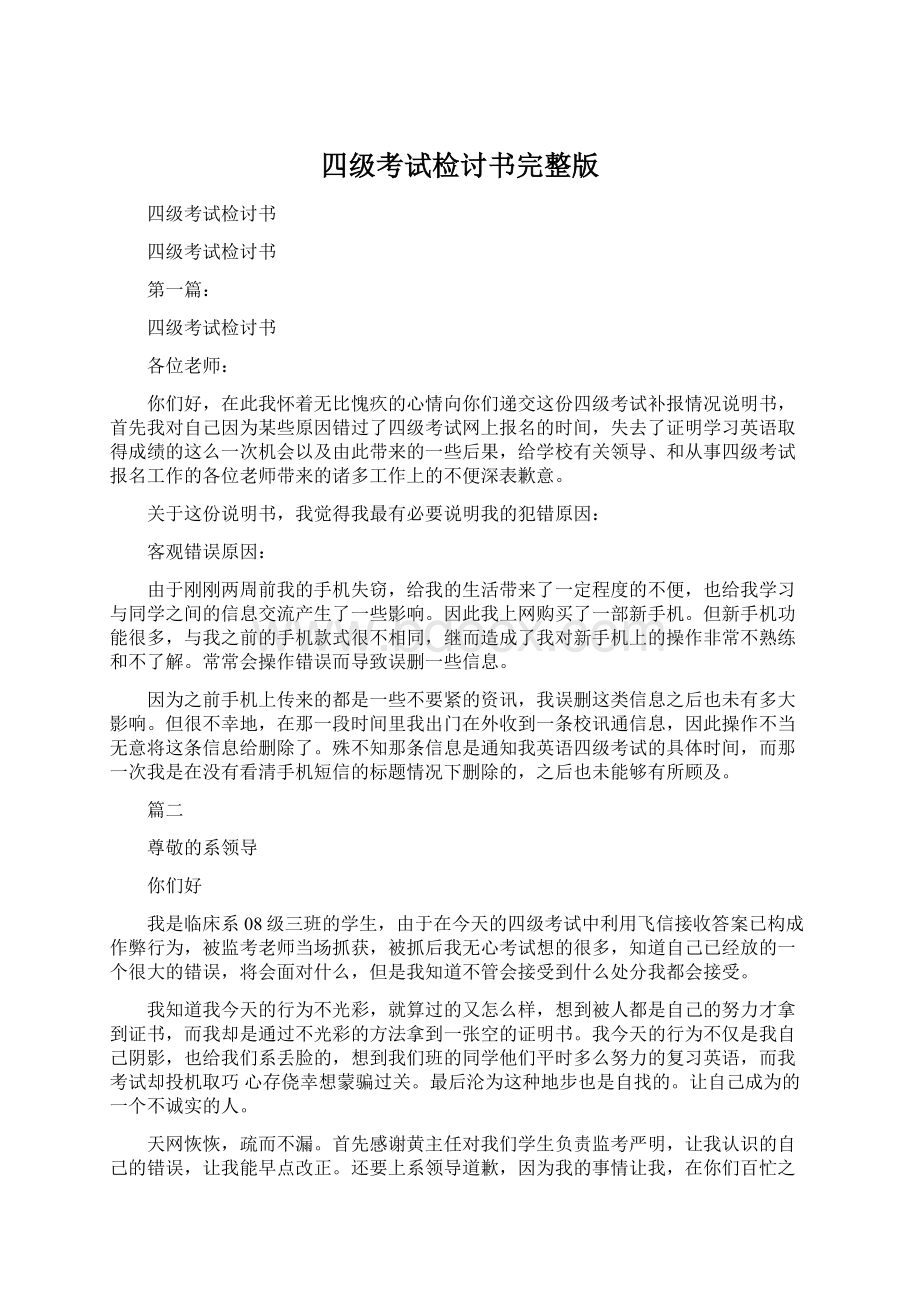 四级考试检讨书完整版.docx