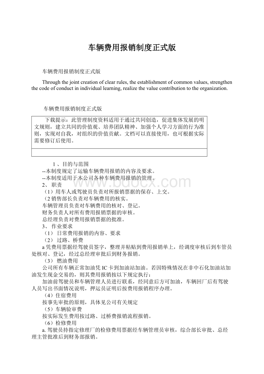 车辆费用报销制度正式版Word格式文档下载.docx