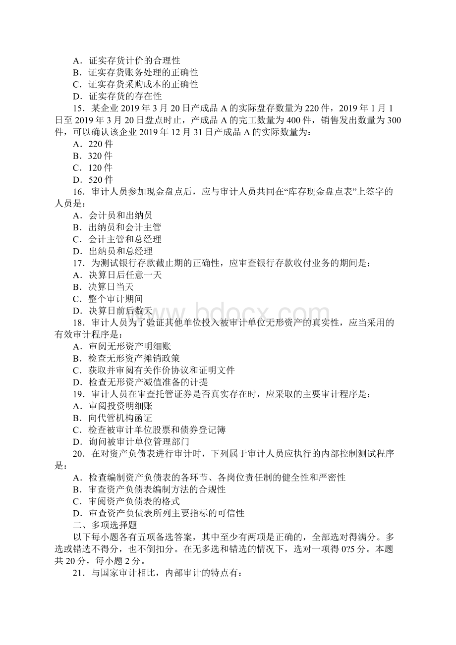 审计师资格考试《审计理论与实务》试题及答案共12页Word文档格式.docx_第3页