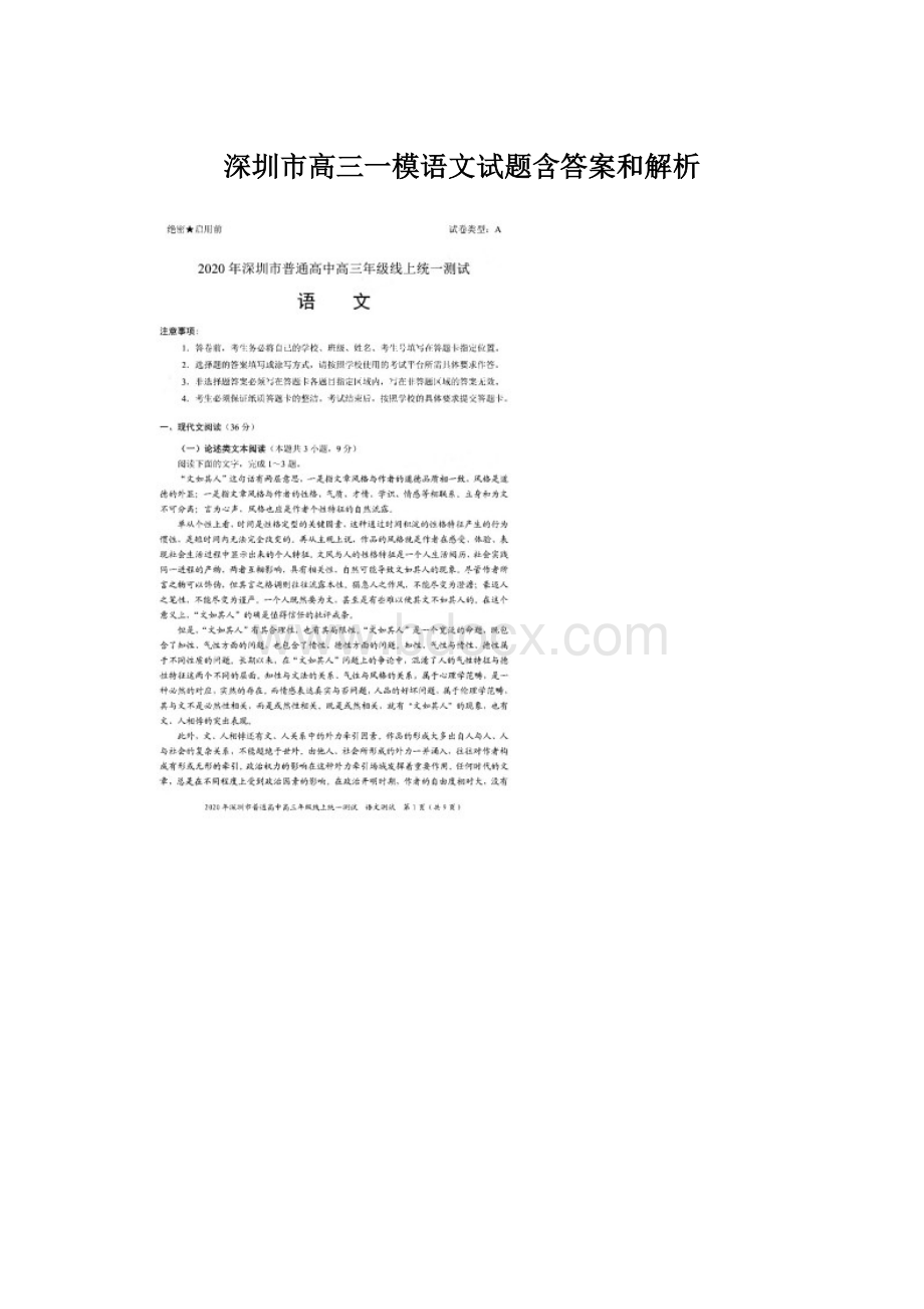 深圳市高三一模语文试题含答案和解析Word文件下载.docx_第1页