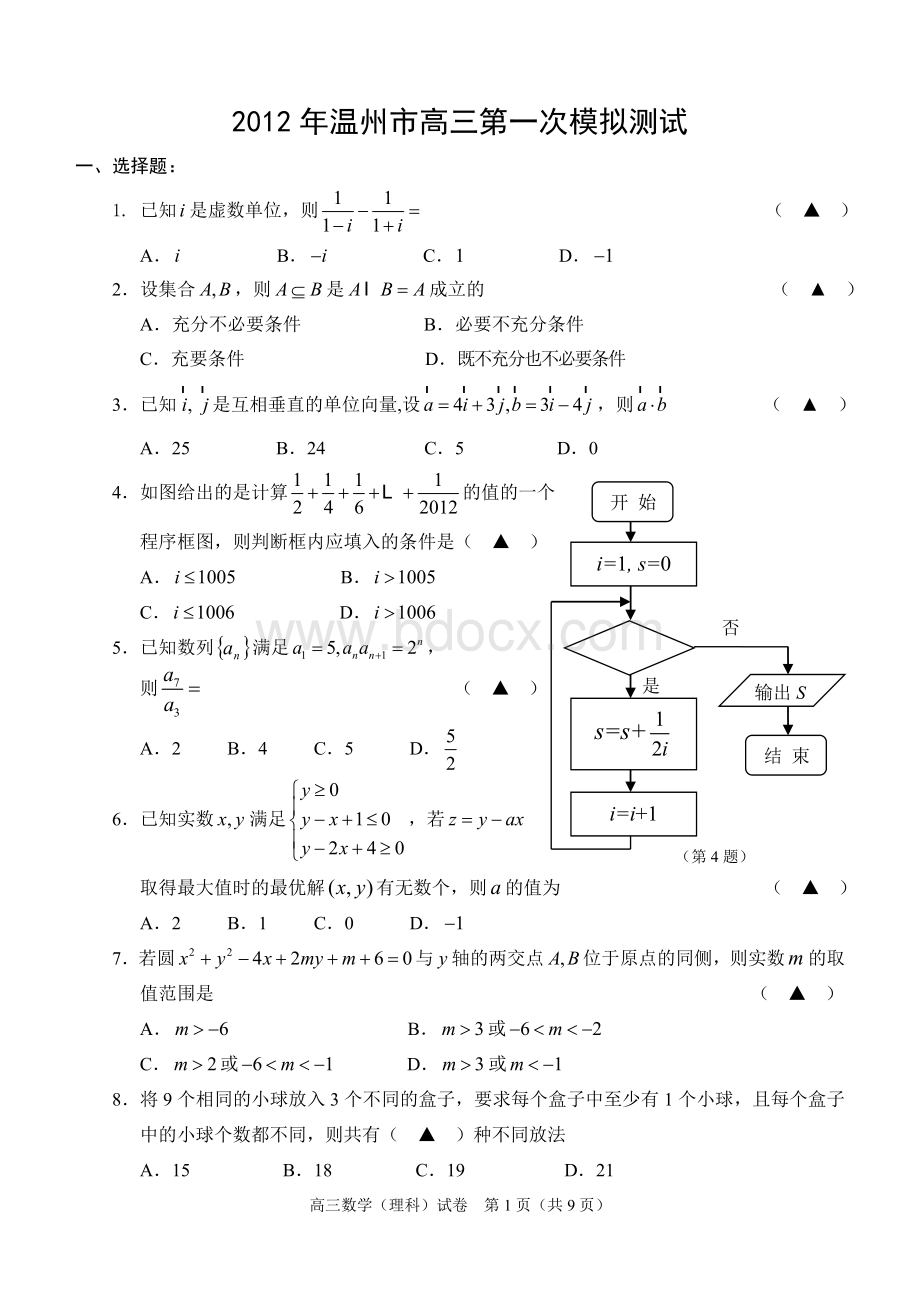 温州市第一次模拟考试数学理科试题及答案.2Word文档下载推荐.doc_第1页