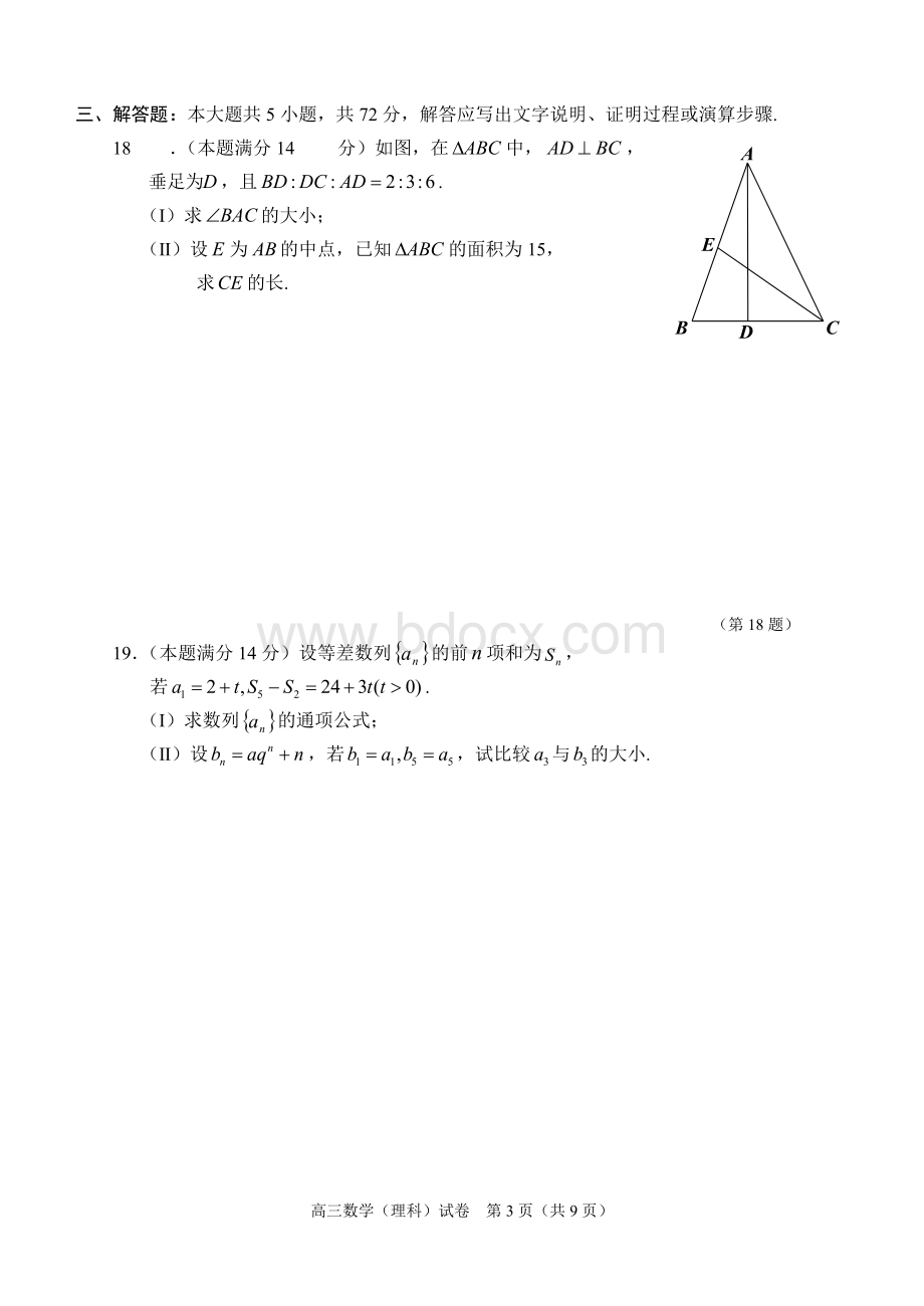 温州市第一次模拟考试数学理科试题及答案.2Word文档下载推荐.doc_第3页