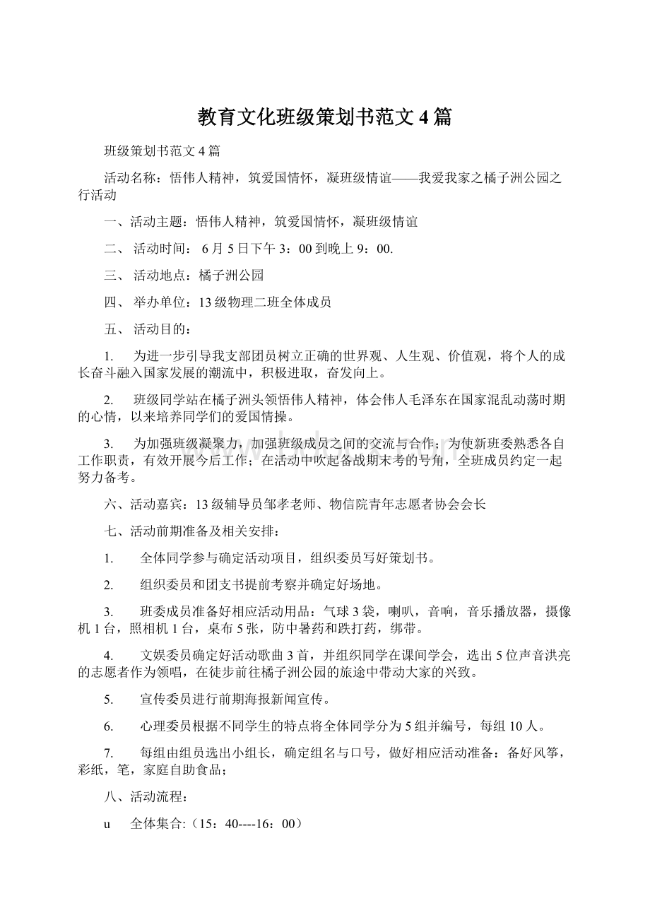 教育文化班级策划书范文4篇Word格式文档下载.docx