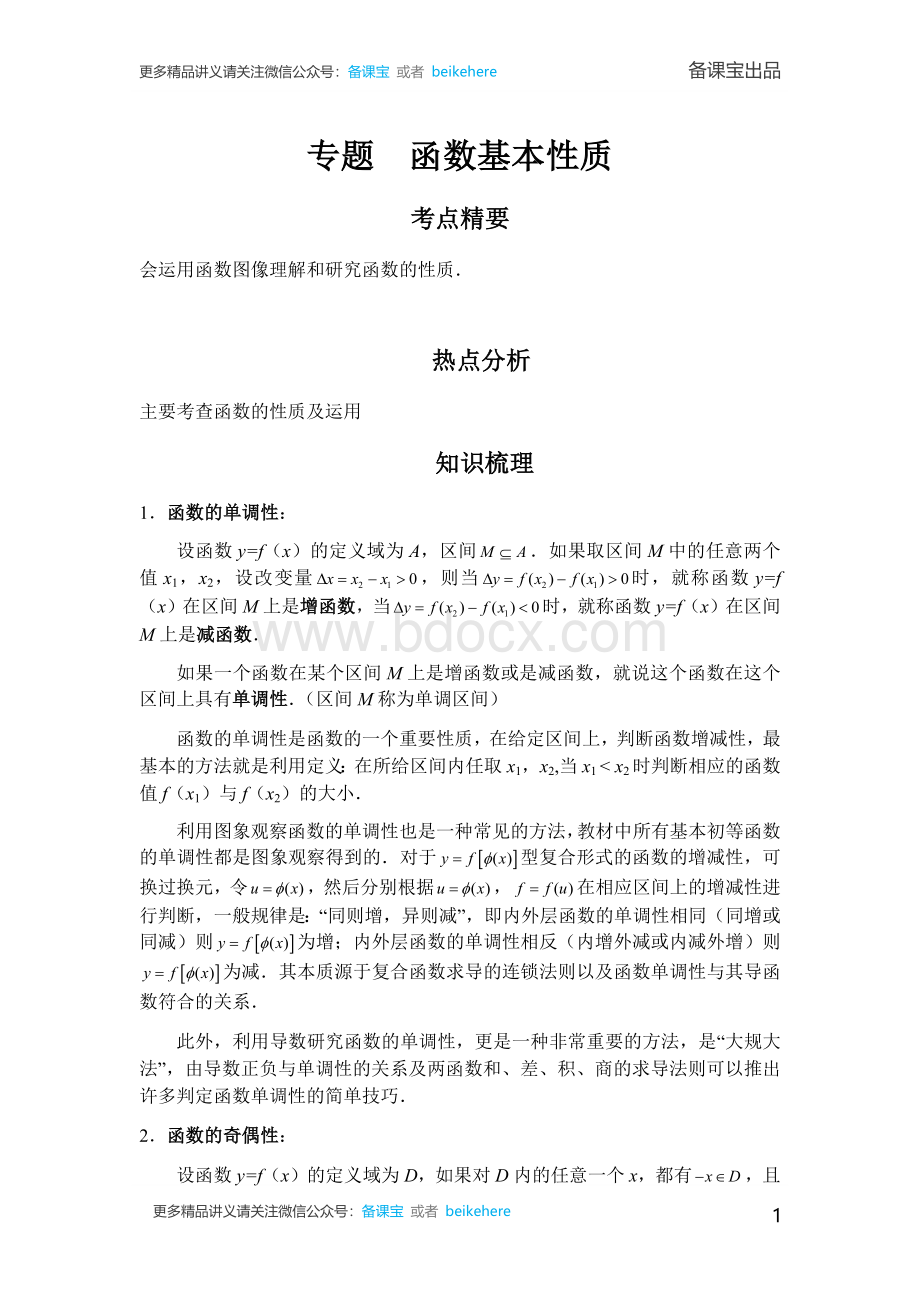 高中数学函数基本性质专项讲义及练习Word下载.docx_第1页