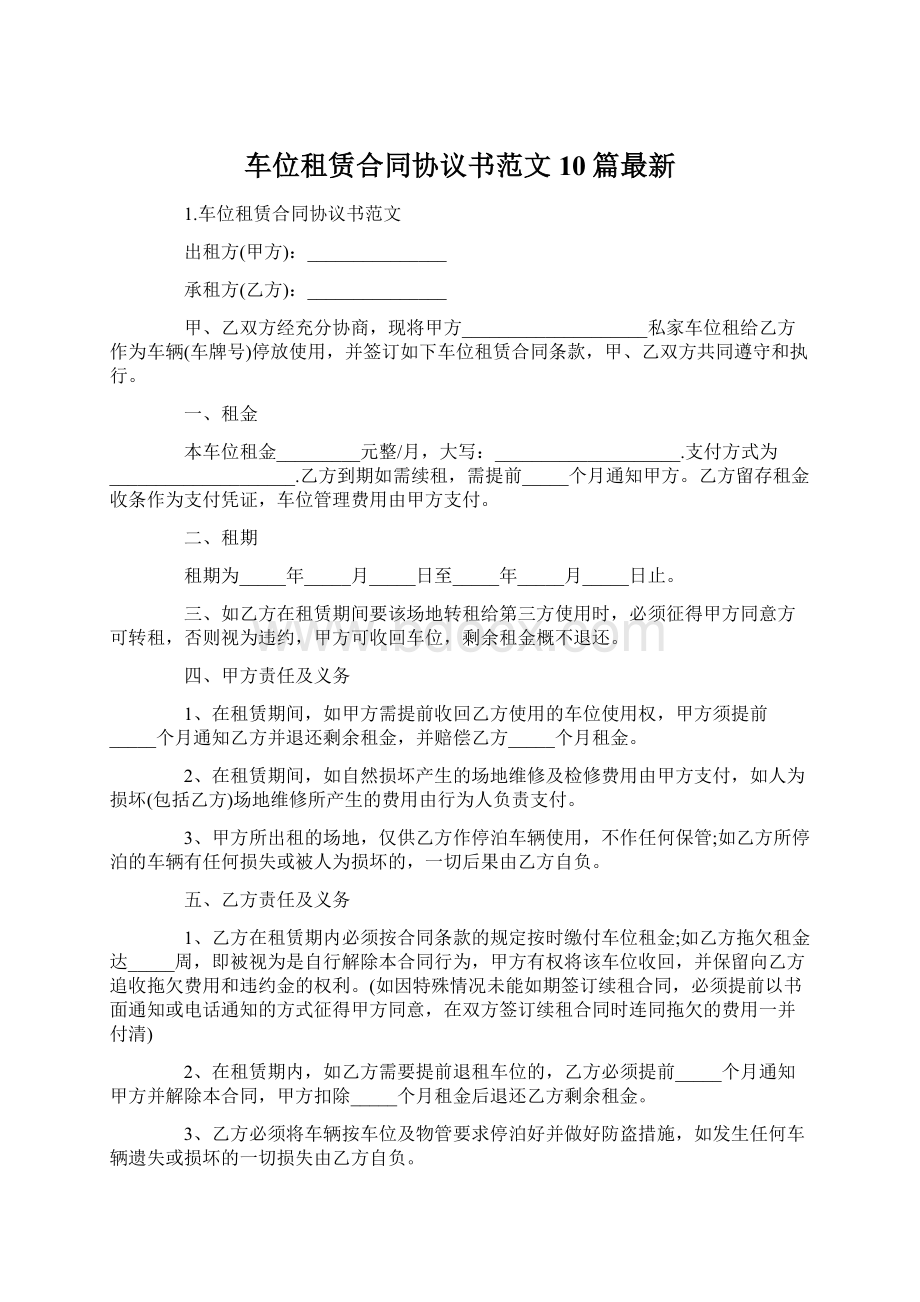 车位租赁合同协议书范文10篇最新Word格式文档下载.docx_第1页