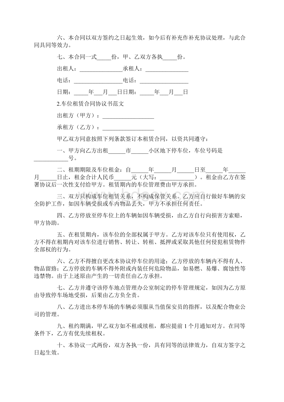 车位租赁合同协议书范文10篇最新Word格式文档下载.docx_第2页