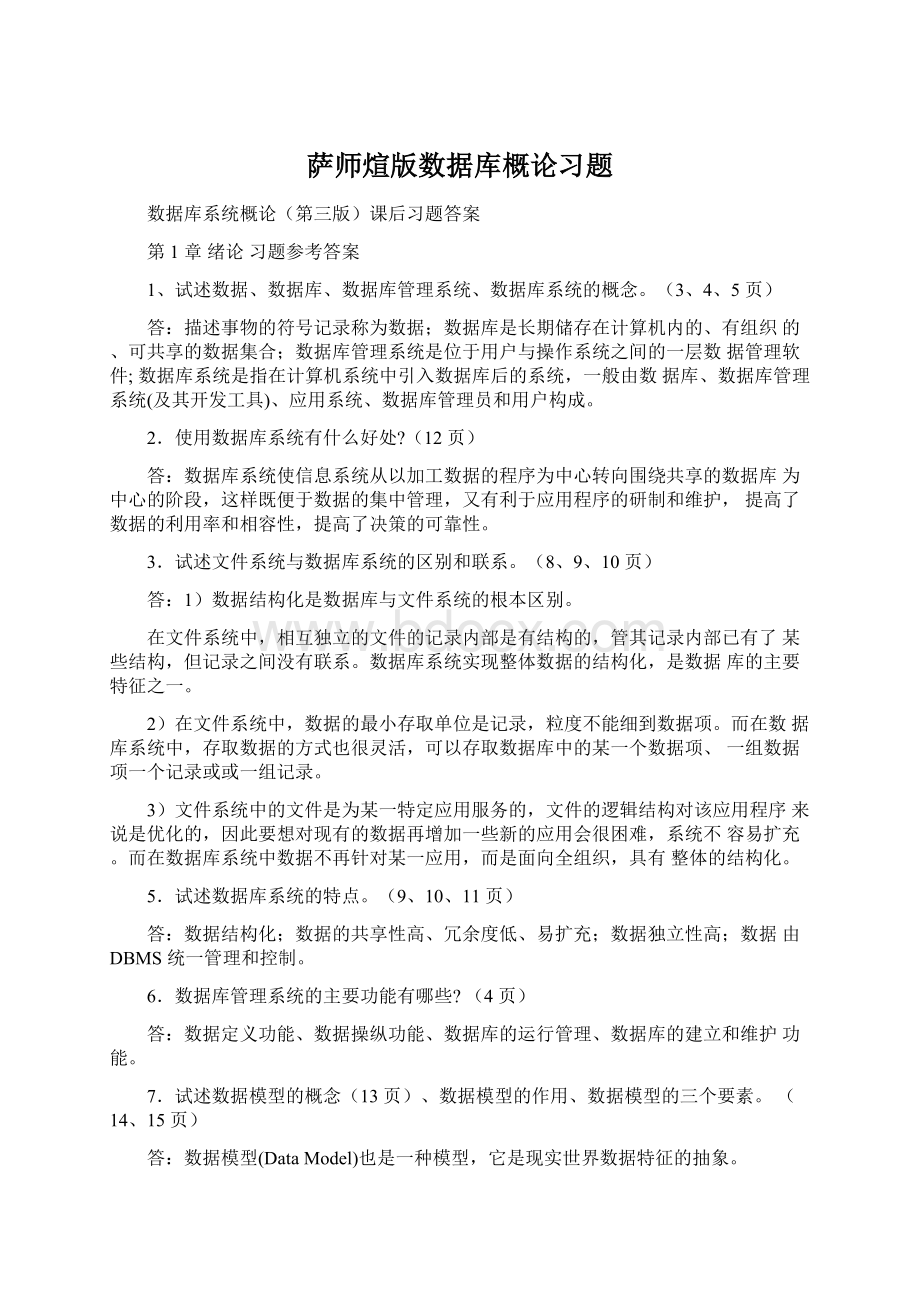 萨师煊版数据库概论习题.docx