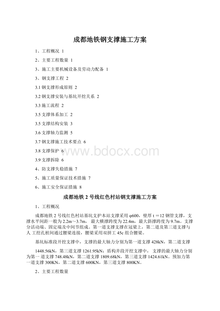 成都地铁钢支撑施工方案Word下载.docx