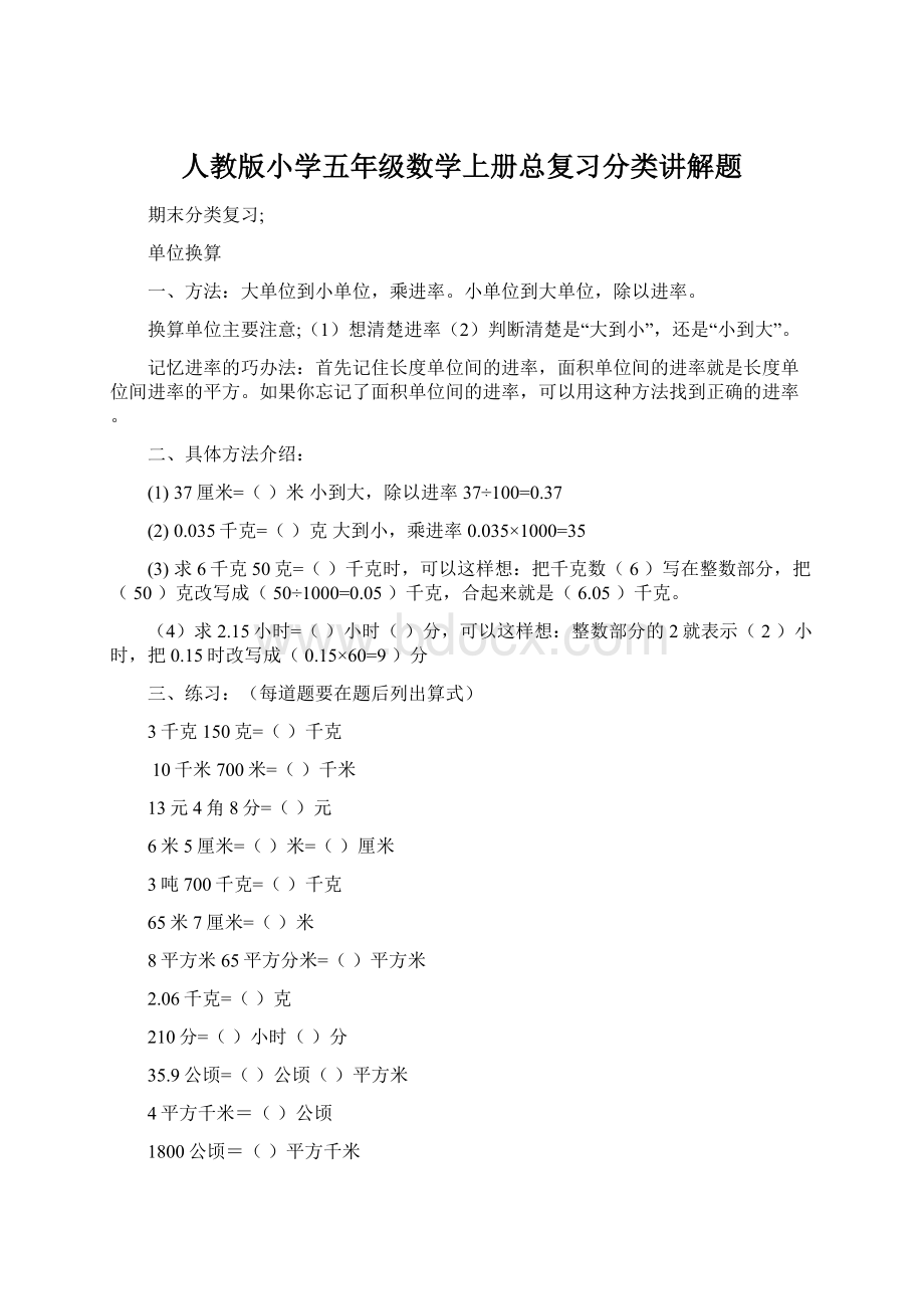 人教版小学五年级数学上册总复习分类讲解题.docx_第1页