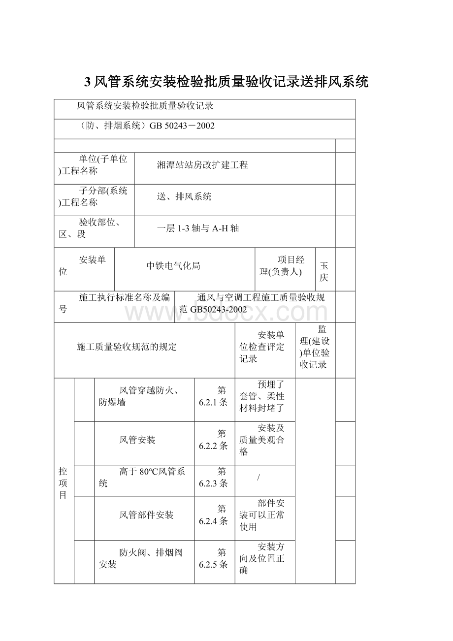 3风管系统安装检验批质量验收记录送排风系统.docx