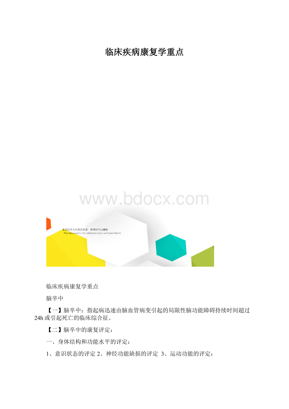 临床疾病康复学重点Word格式.docx