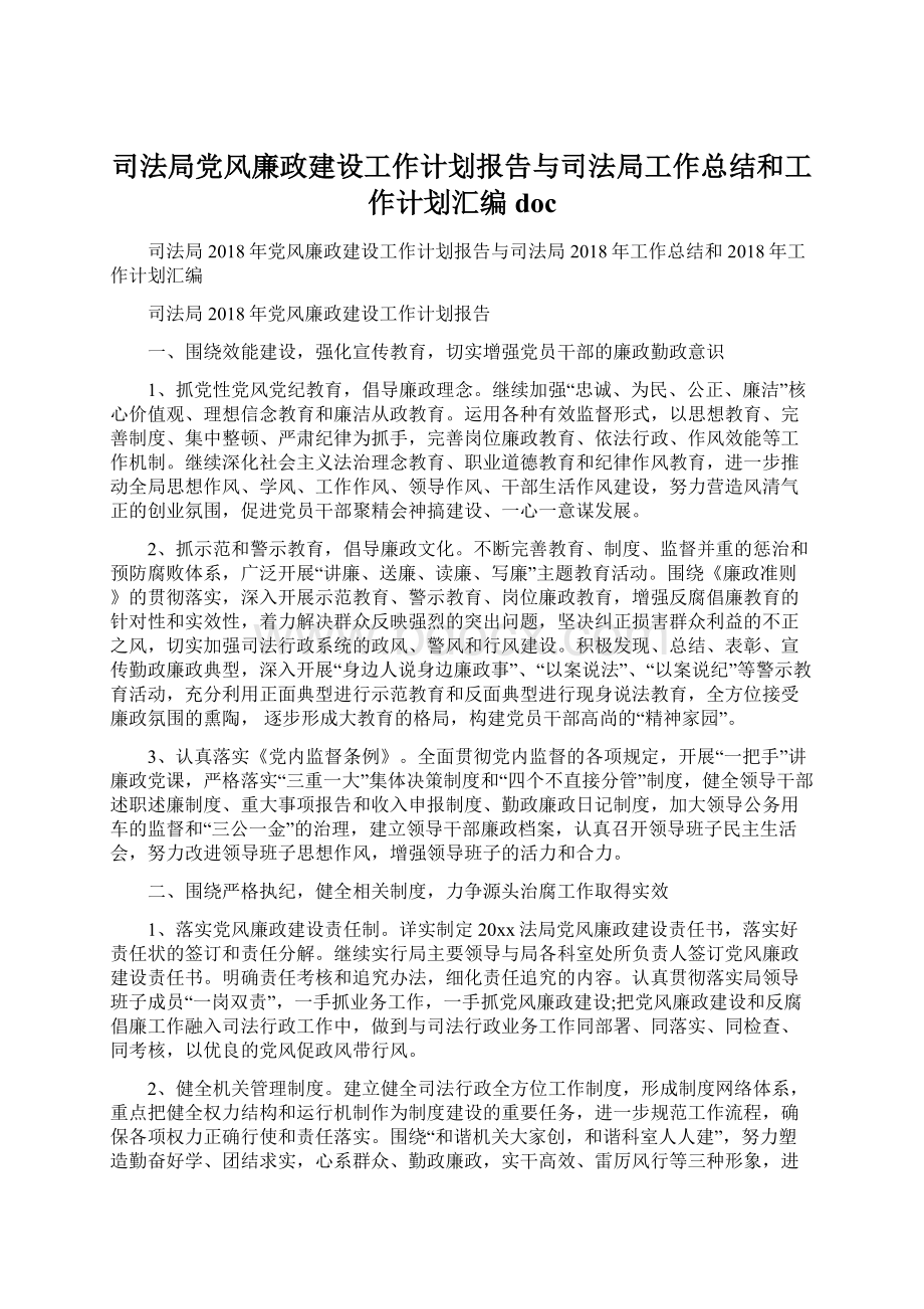 司法局党风廉政建设工作计划报告与司法局工作总结和工作计划汇编docWord文件下载.docx