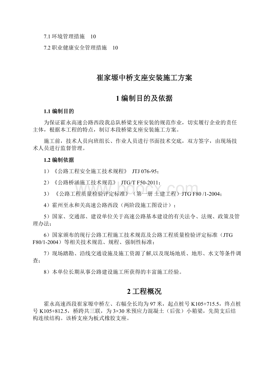 桥梁支座安装施工方案Word下载.docx_第2页