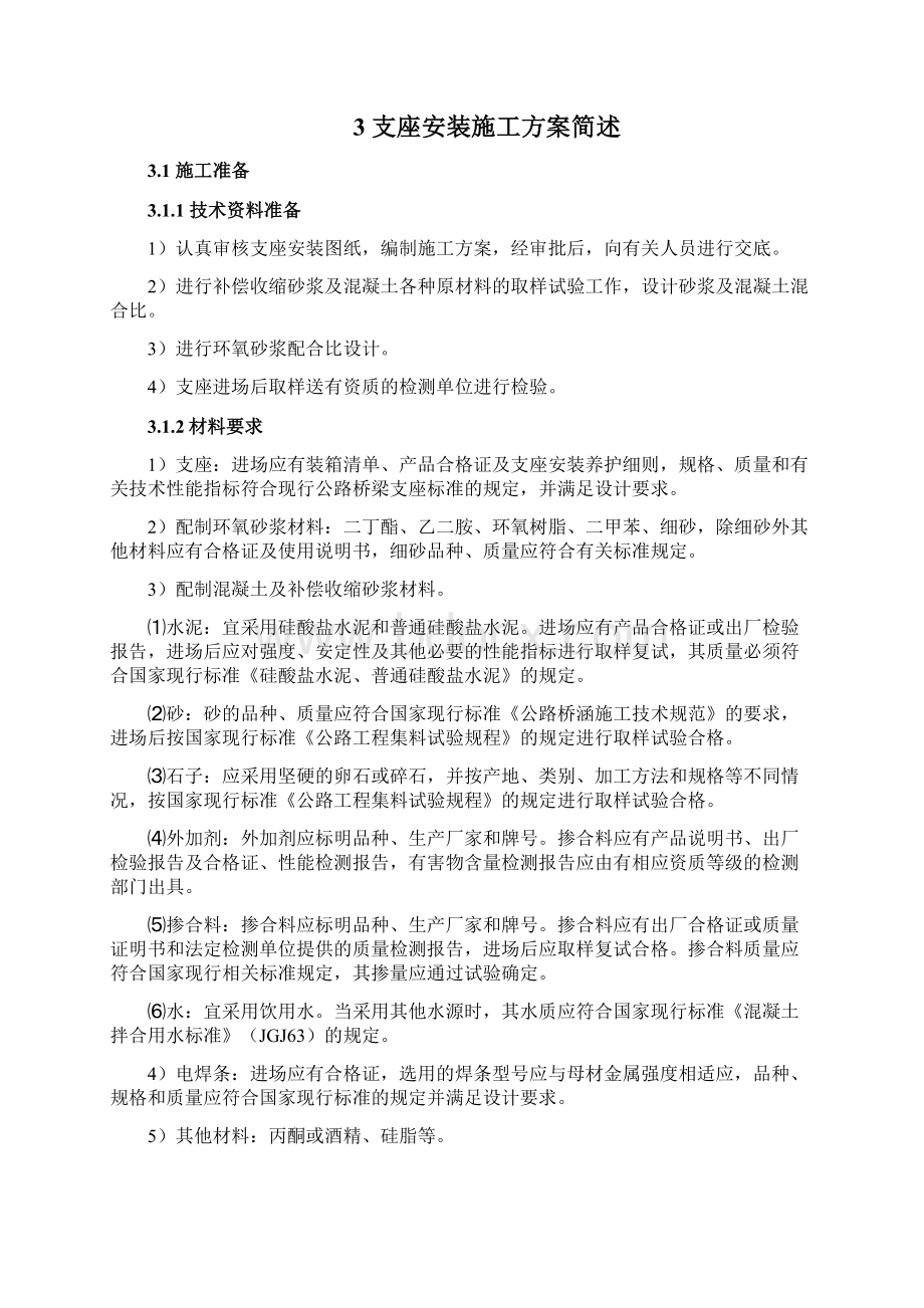 桥梁支座安装施工方案Word下载.docx_第3页