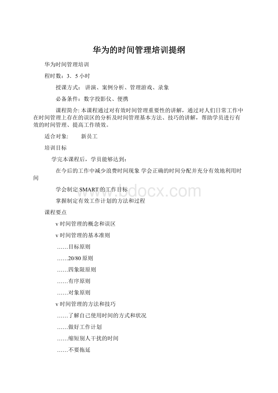 华为的时间管理培训提纲.docx_第1页