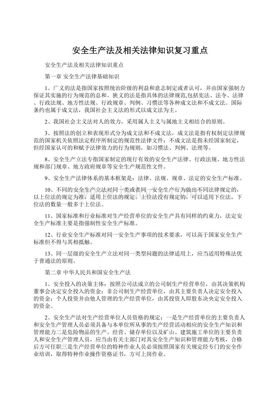 安全生产法及相关法律知识复习重点Word文档下载推荐.docx_第1页