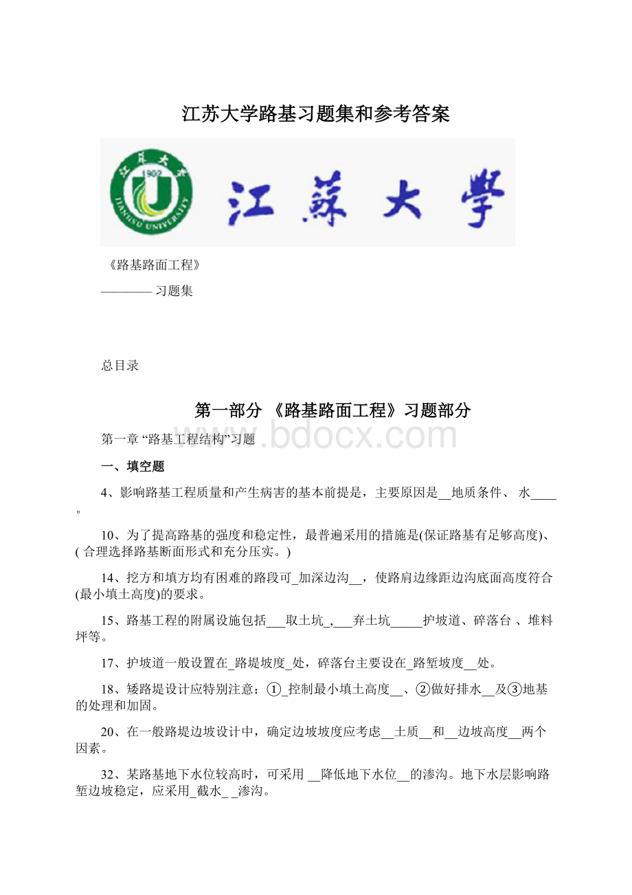 江苏大学路基习题集和参考答案.docx_第1页