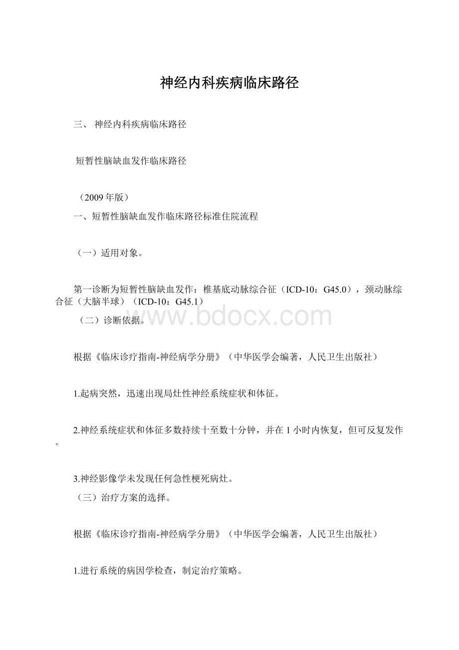 神经内科疾病临床路径Word格式.docx_第1页