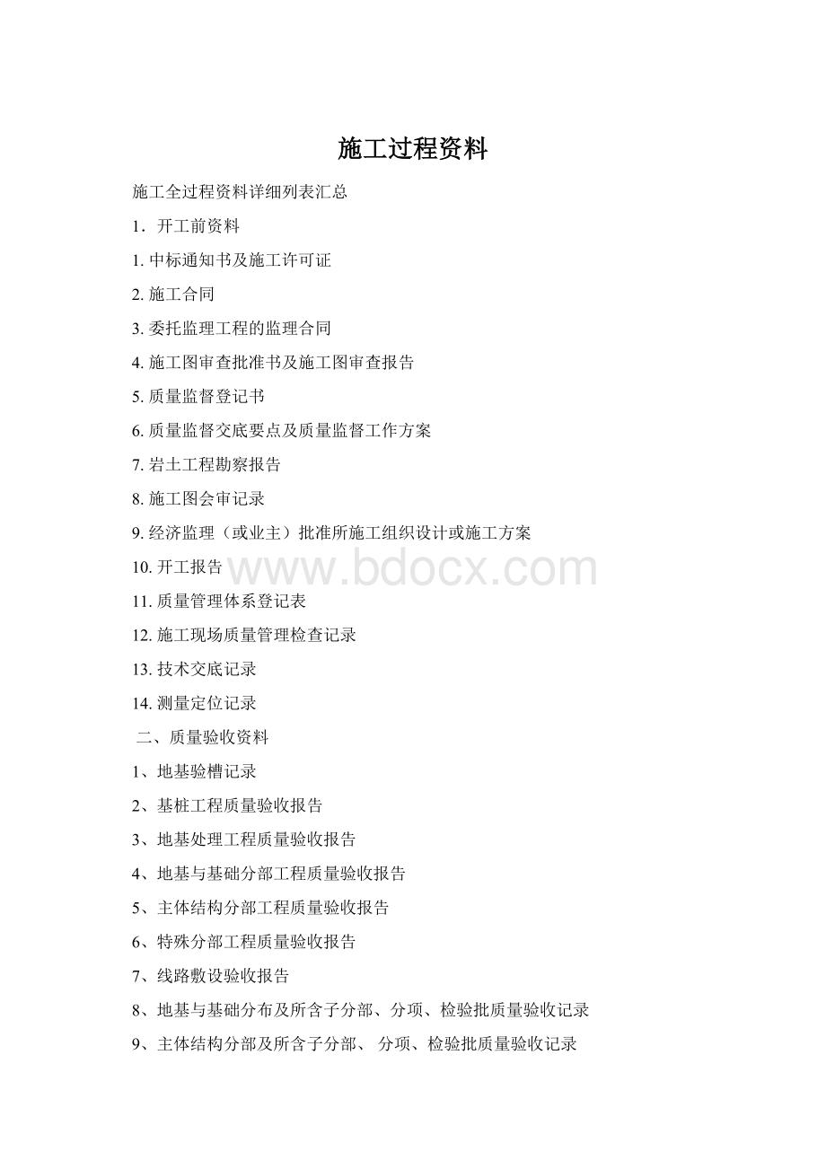 施工过程资料Word文件下载.docx_第1页