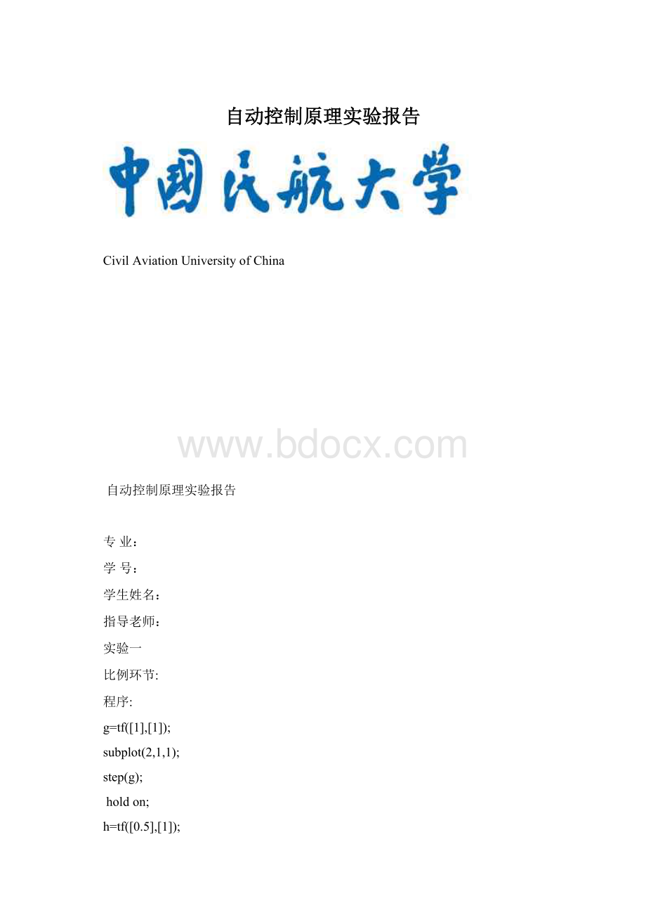 自动控制原理实验报告Word格式文档下载.docx_第1页