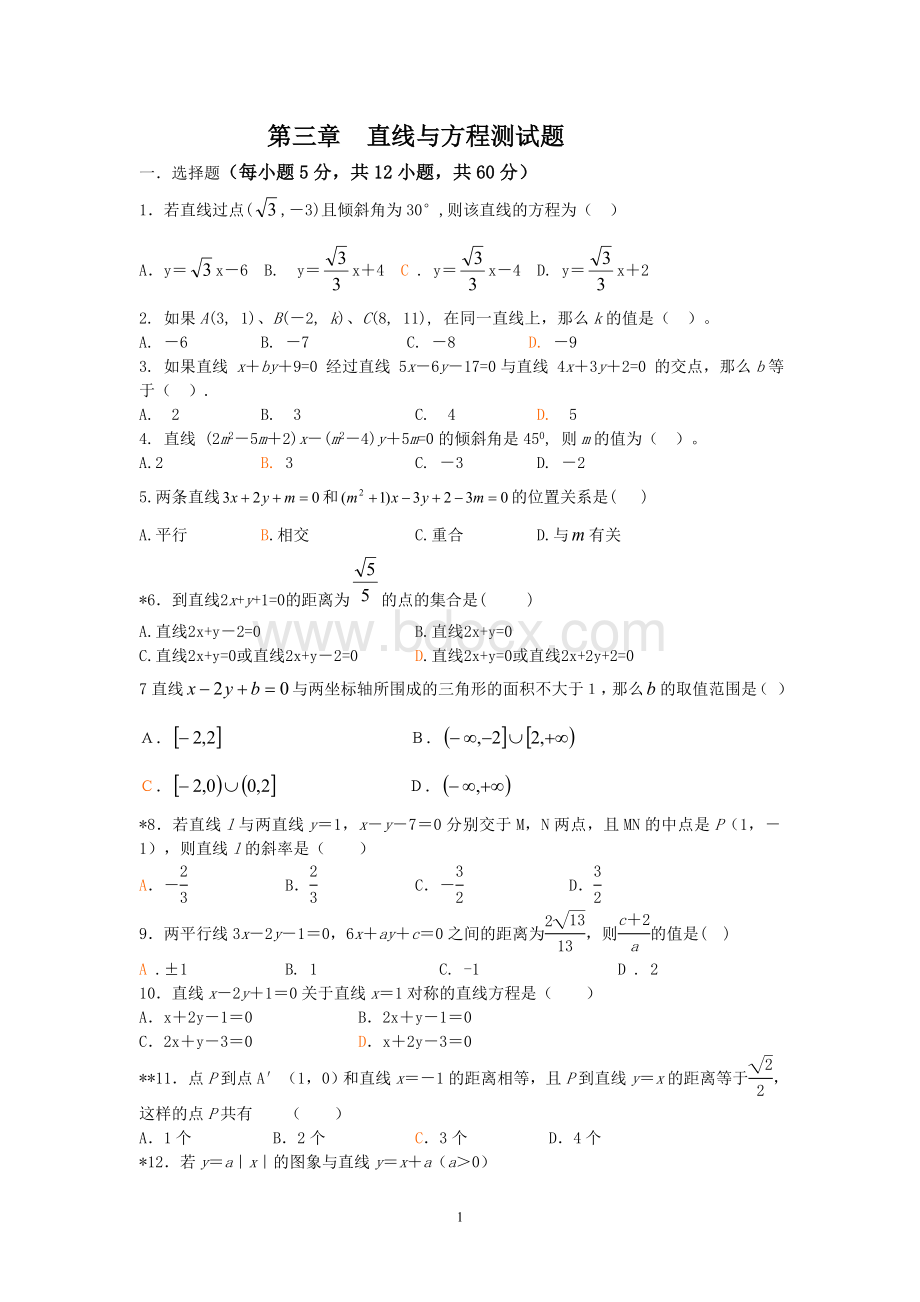 直线与方程测试题(含答案)Word文档格式.doc