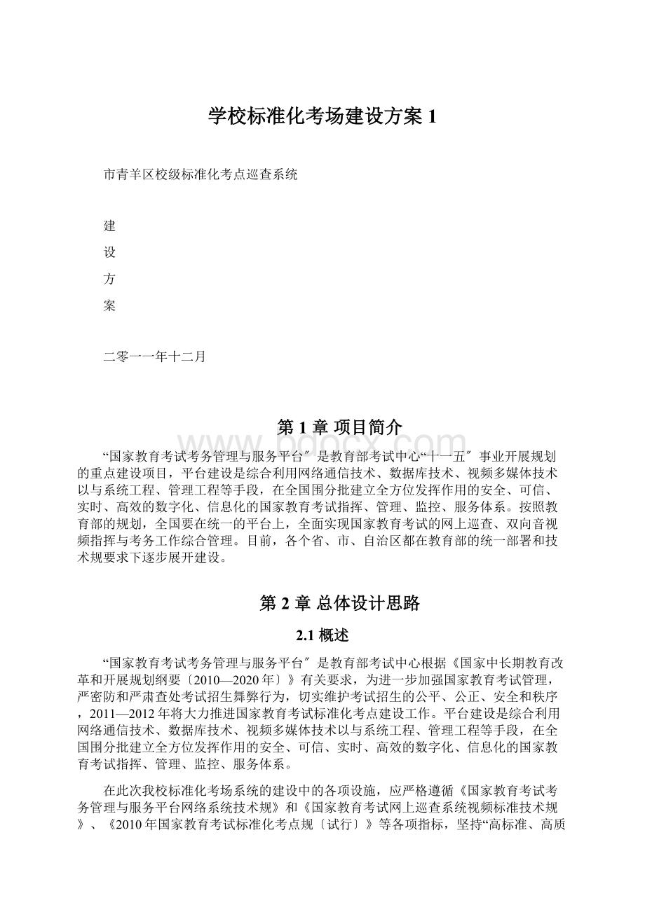 学校标准化考场建设方案1Word格式文档下载.docx_第1页