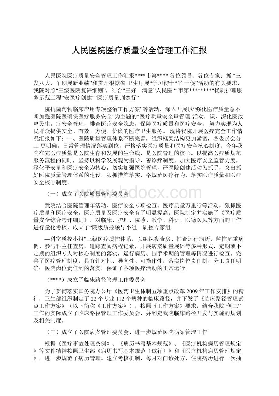 人民医院医疗质量安全管理工作汇报Word文档格式.docx