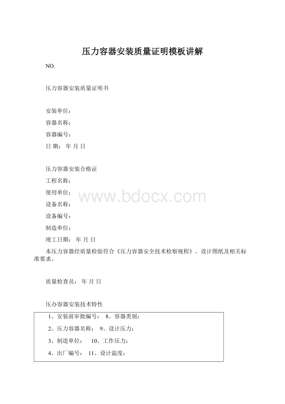 压力容器安装质量证明模板讲解Word文档下载推荐.docx