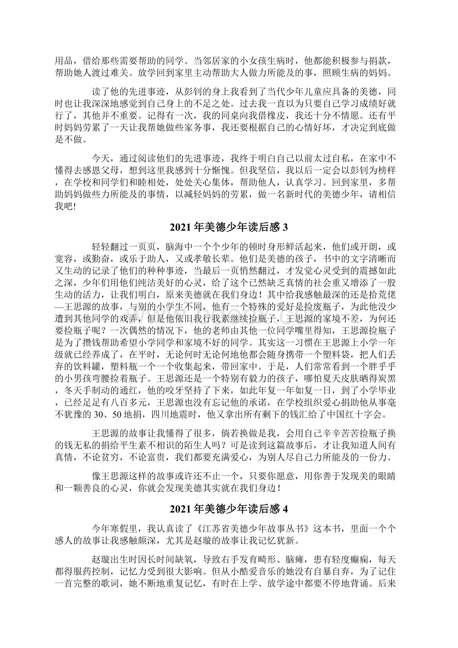 美德少年读后感Word下载.docx_第2页