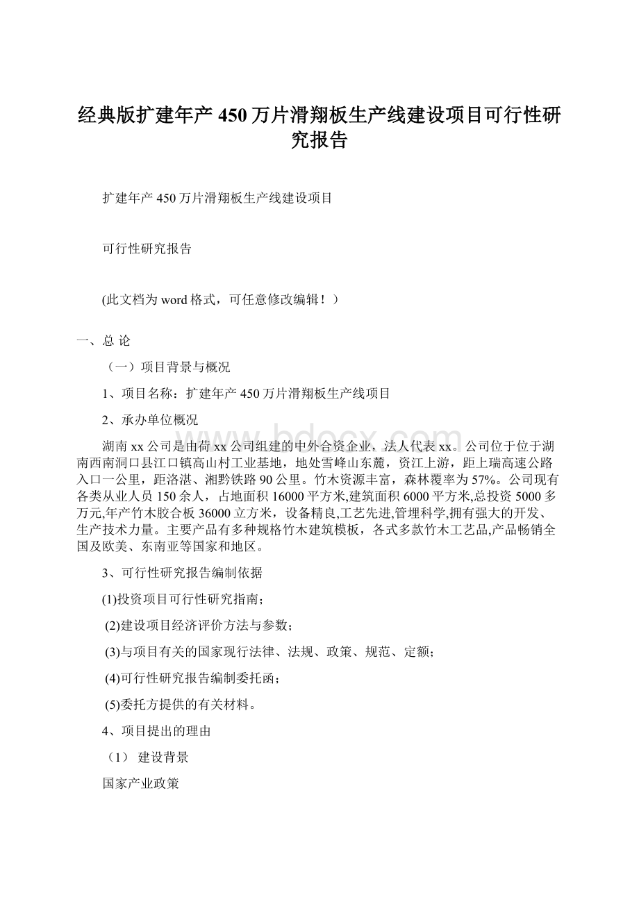 经典版扩建年产450万片滑翔板生产线建设项目可行性研究报告Word文档格式.docx_第1页