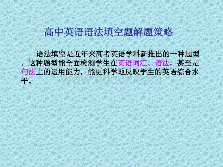 语法填空题解题技巧.ppt_第1页