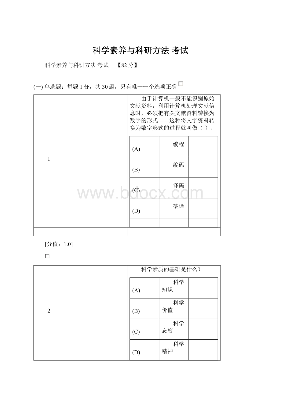 科学素养与科研方法 考试.docx_第1页