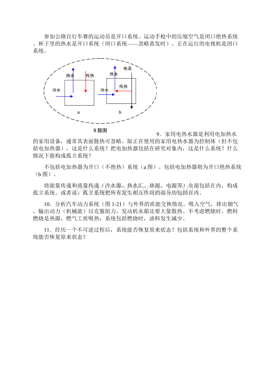 工程热力学第四版课后思考题问题详解.docx_第2页