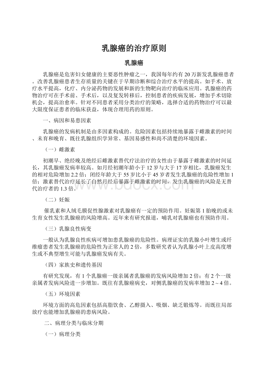 乳腺癌的治疗原则文档格式.docx