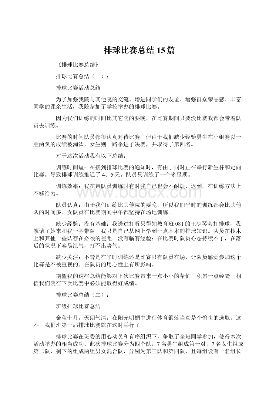 排球比赛总结15篇.docx_第1页