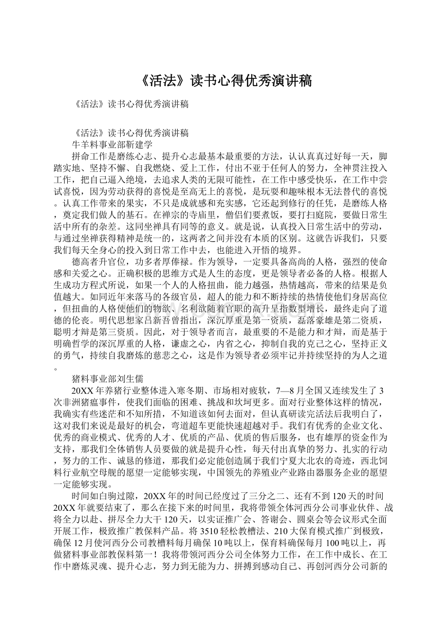 《活法》读书心得优秀演讲稿Word文档格式.docx