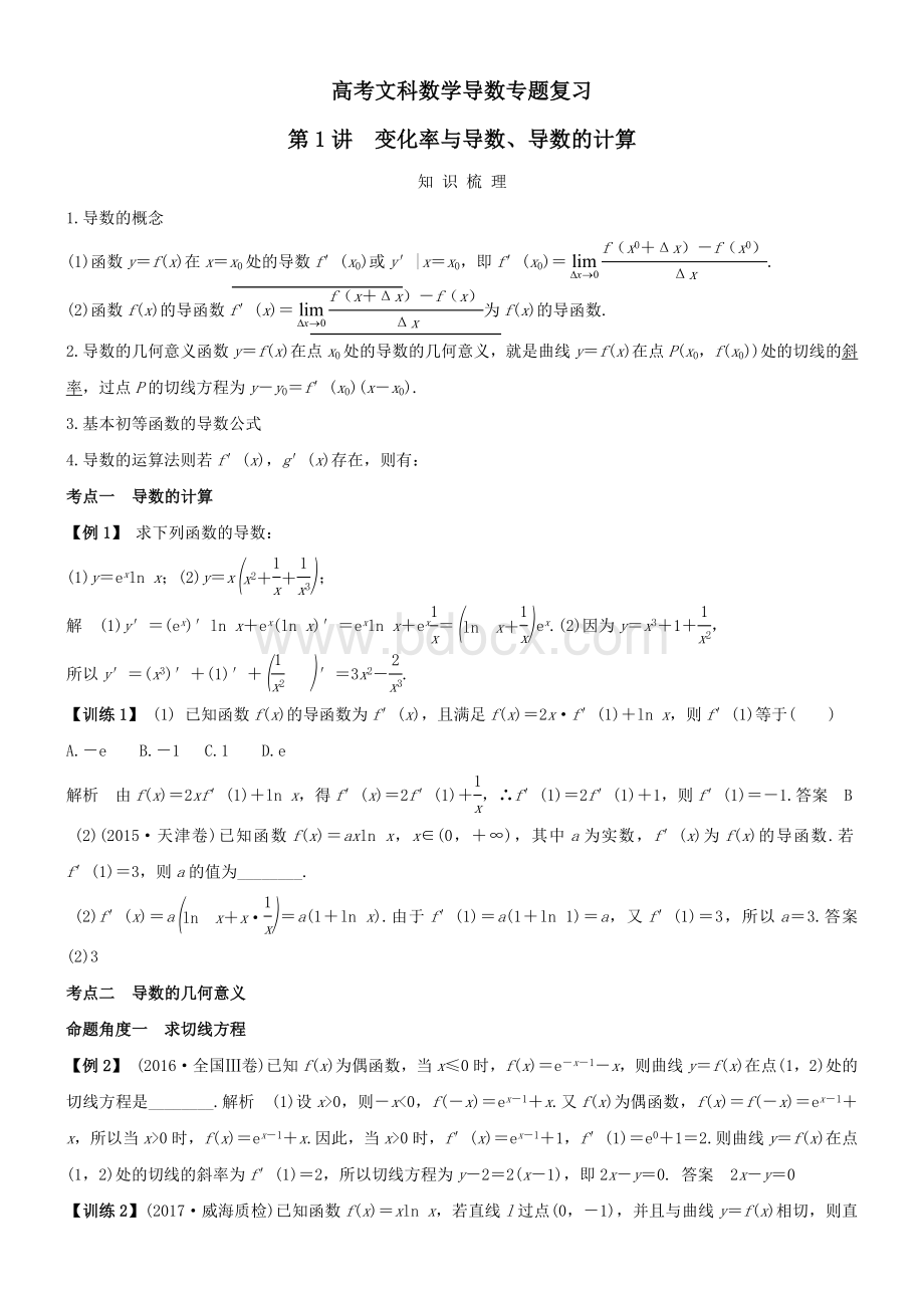 高考文科数学导数专题复习Word格式.docx_第1页