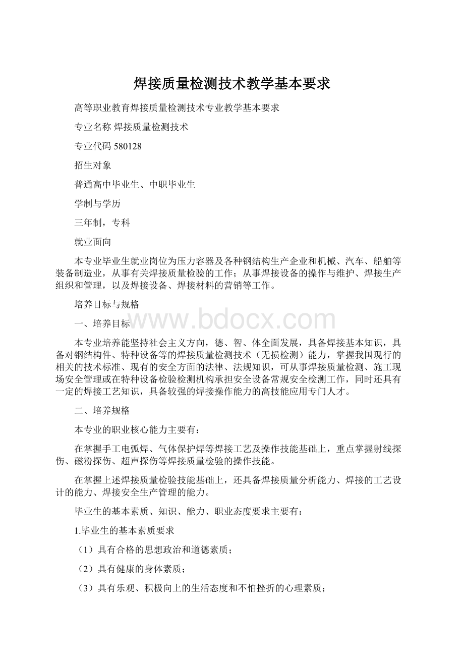 焊接质量检测技术教学基本要求.docx_第1页