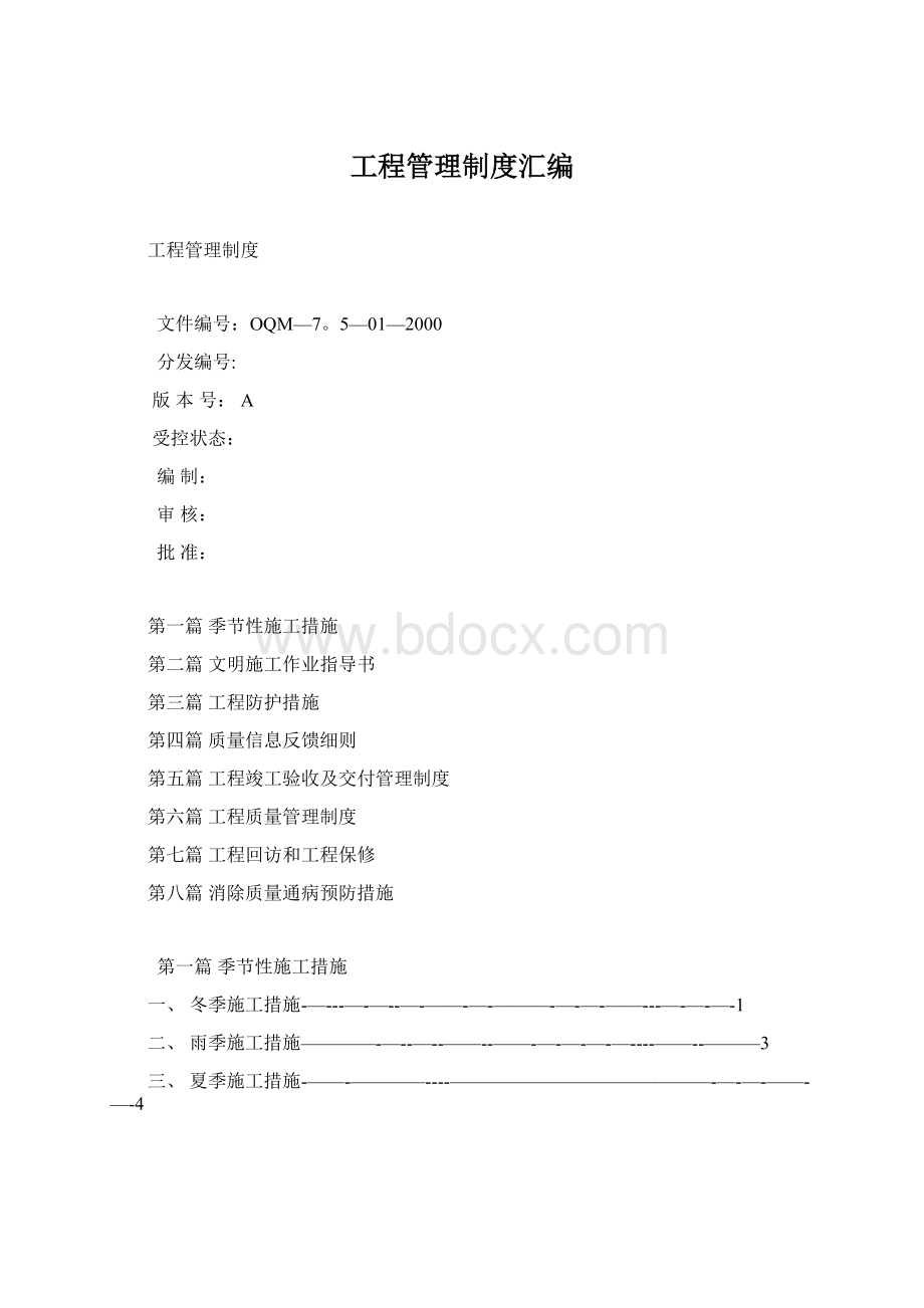 工程管理制度汇编Word下载.docx