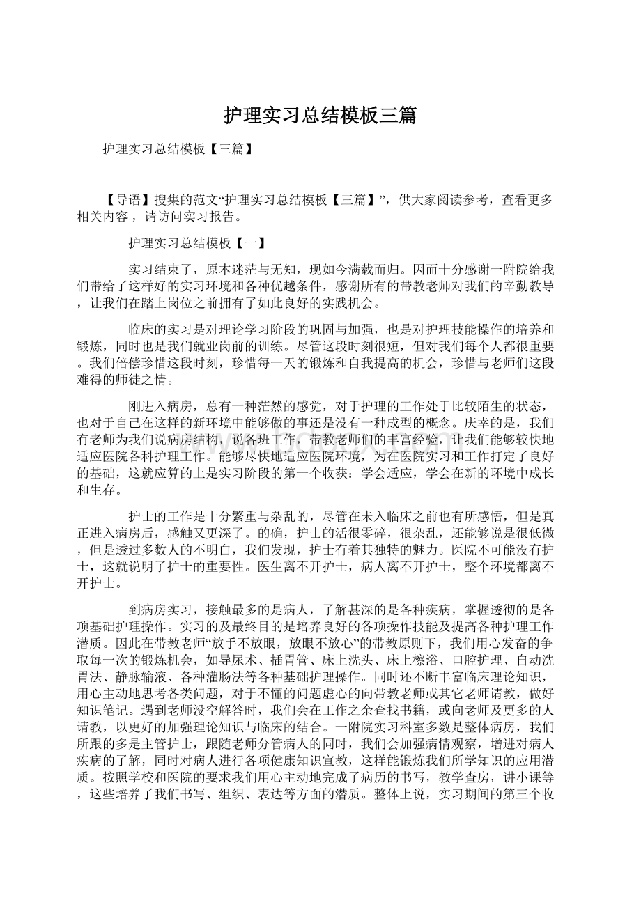 护理实习总结模板三篇Word文档下载推荐.docx_第1页