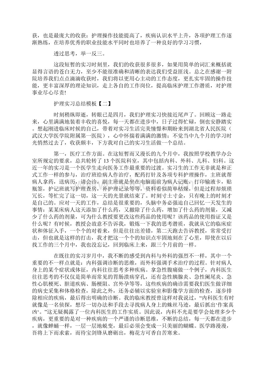 护理实习总结模板三篇Word文档下载推荐.docx_第2页