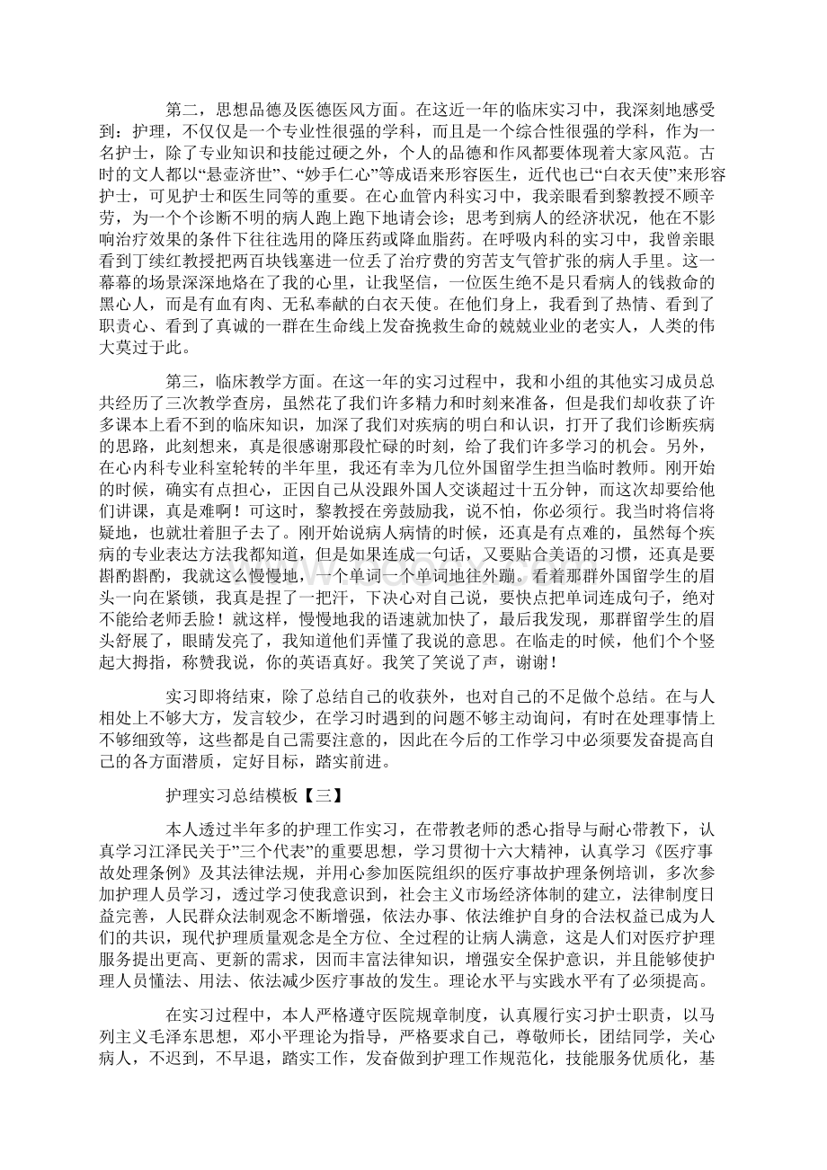 护理实习总结模板三篇Word文档下载推荐.docx_第3页