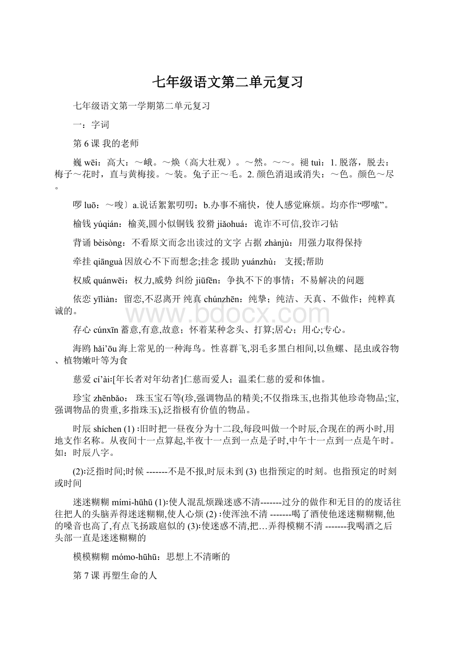 七年级语文第二单元复习文档格式.docx_第1页