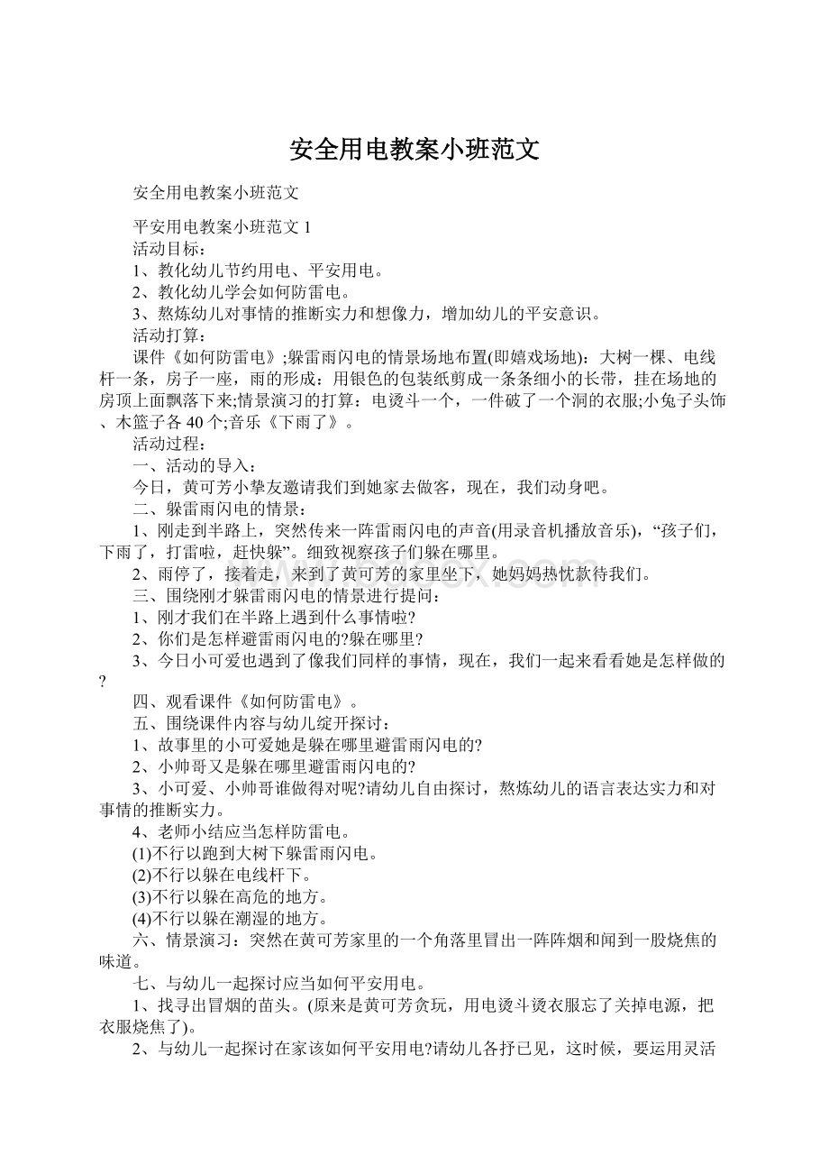 安全用电教案小班范文Word文档下载推荐.docx