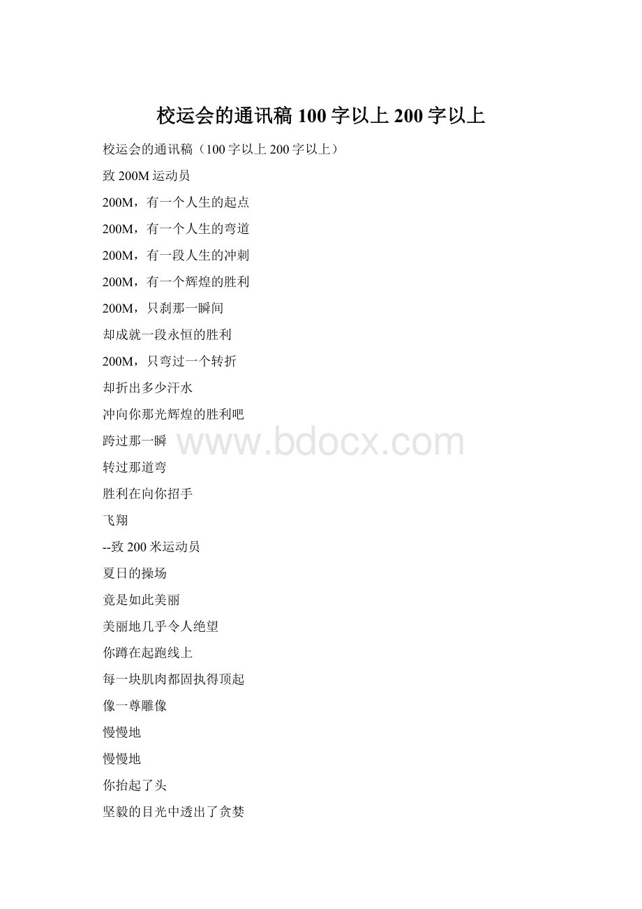 校运会的通讯稿100字以上200字以上Word格式.docx