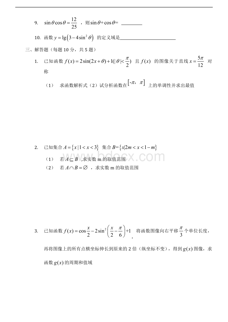 高中数学必修一必修四综合测试题文档格式.docx_第2页