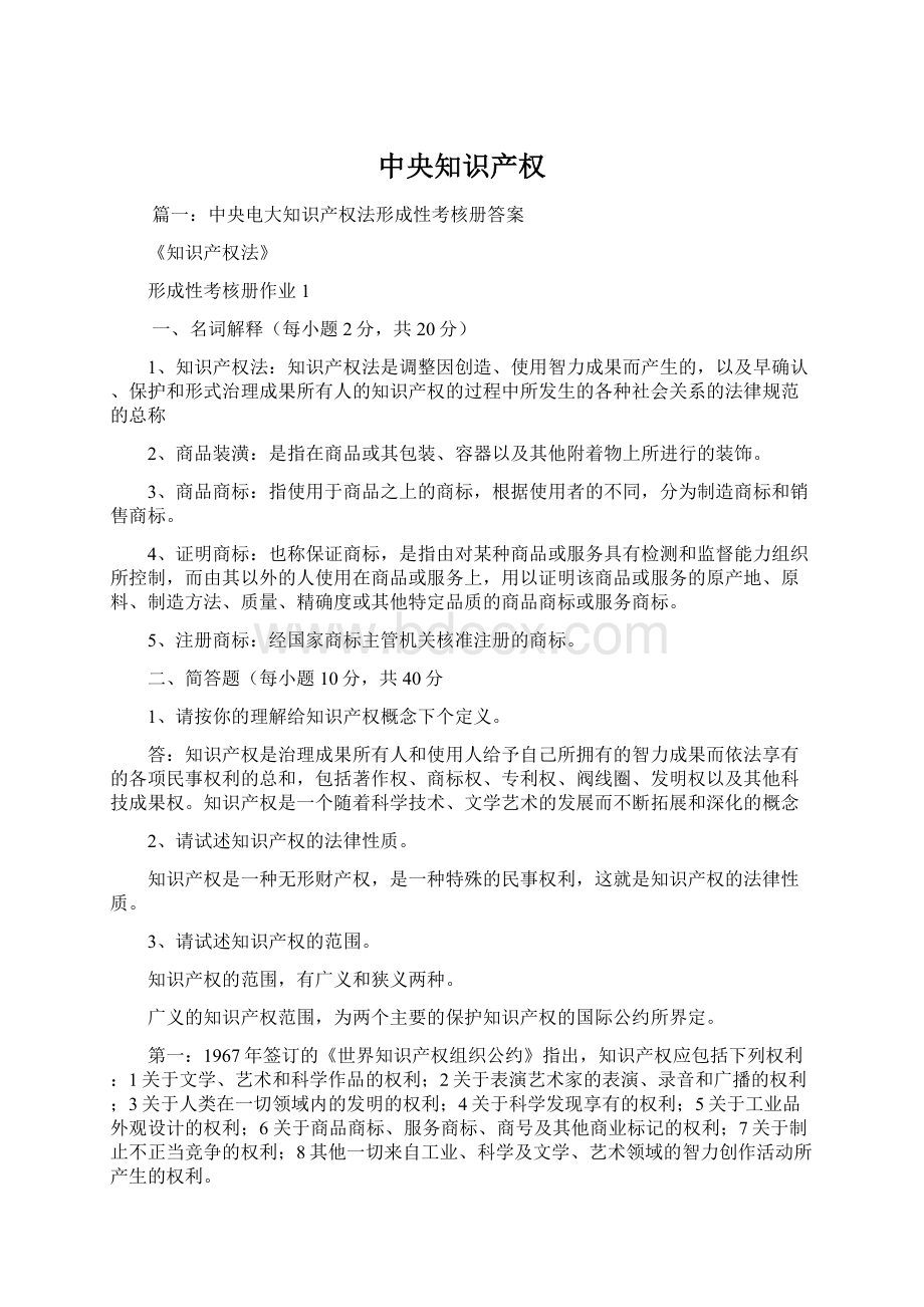 中央知识产权Word文档下载推荐.docx_第1页