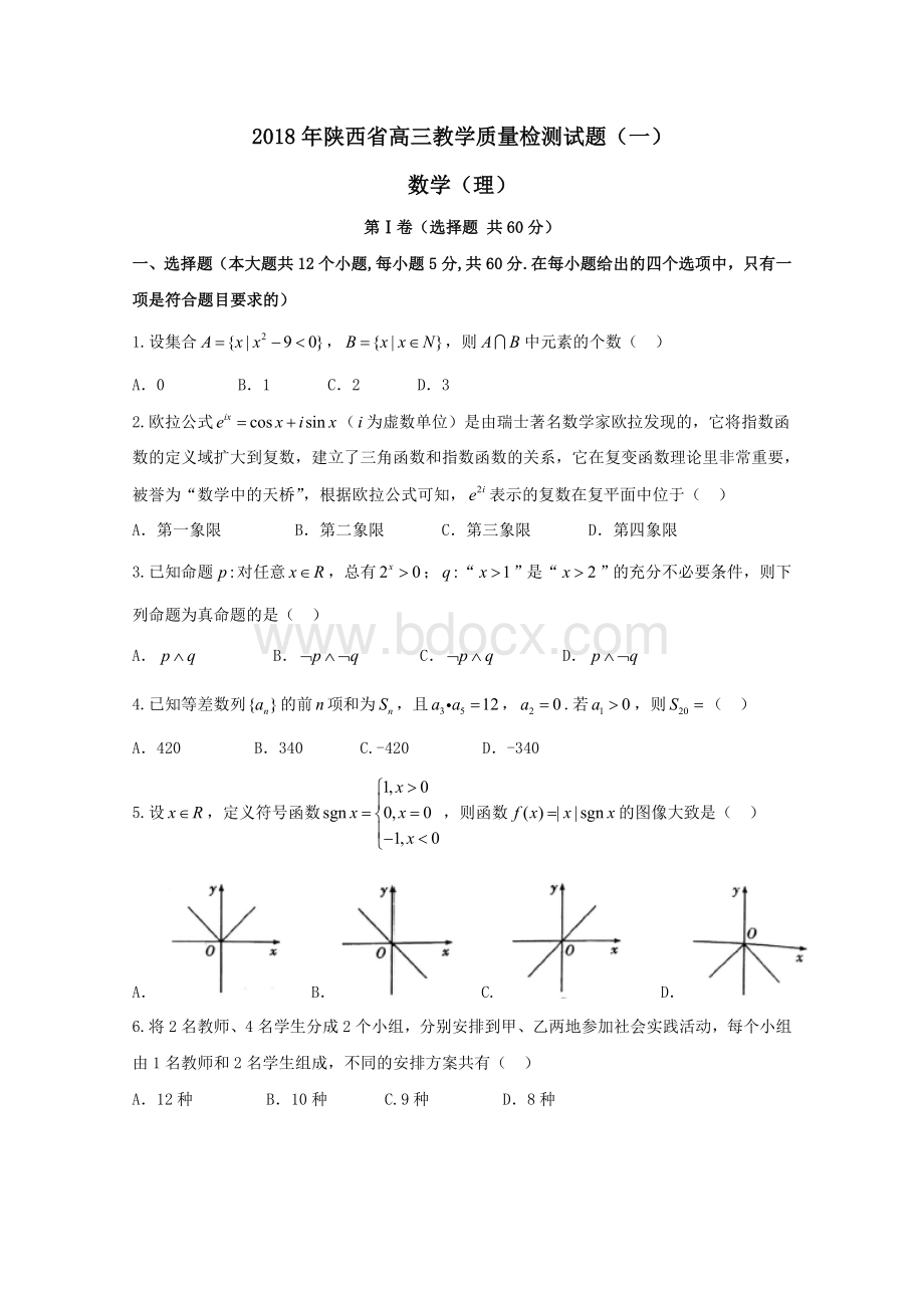 陕西省2018年高三教学质量检测试题(一)理数试题+Word版含答案.doc